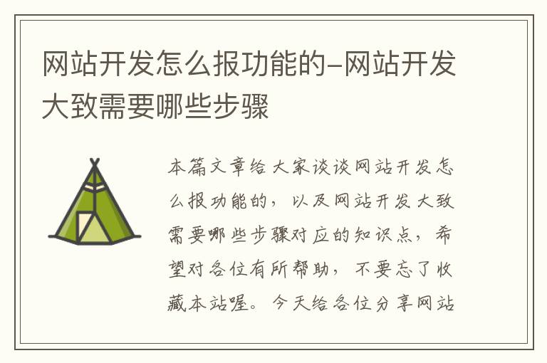 网站开发怎么报功能的-网站开发大致需要哪些步骤