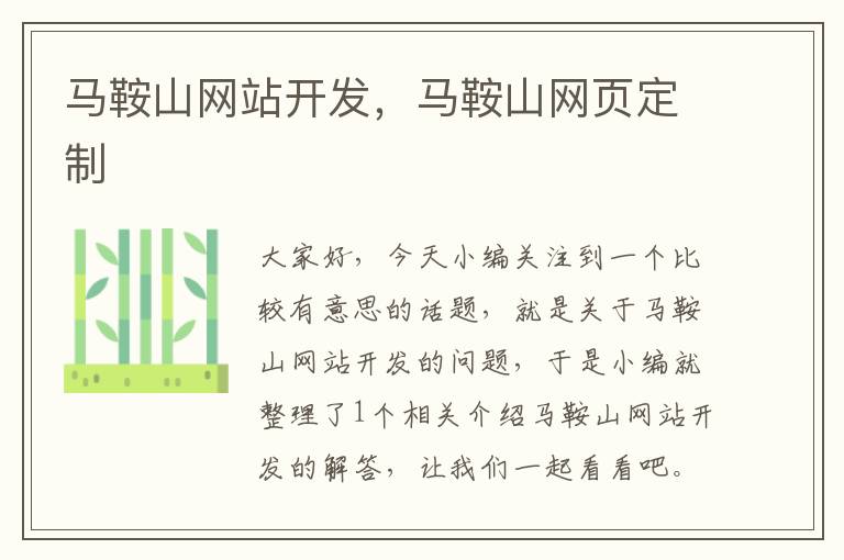马鞍山网站开发,马鞍山网页定制