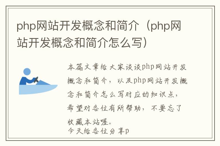 php网站开发概念和简介(php网站开发概念和简介怎么写)