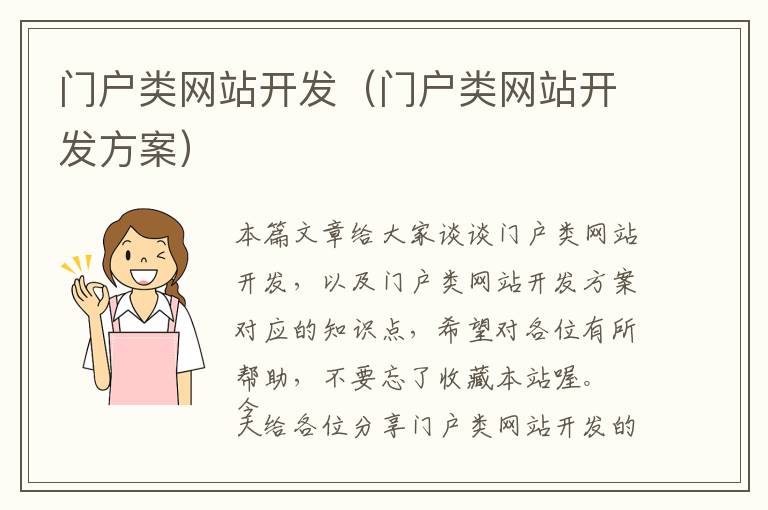 门户类网站开发(门户类网站开发方案)