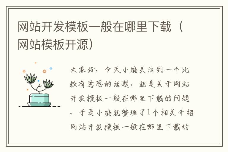网站开发模板一般在哪里下载(网站模板开源)