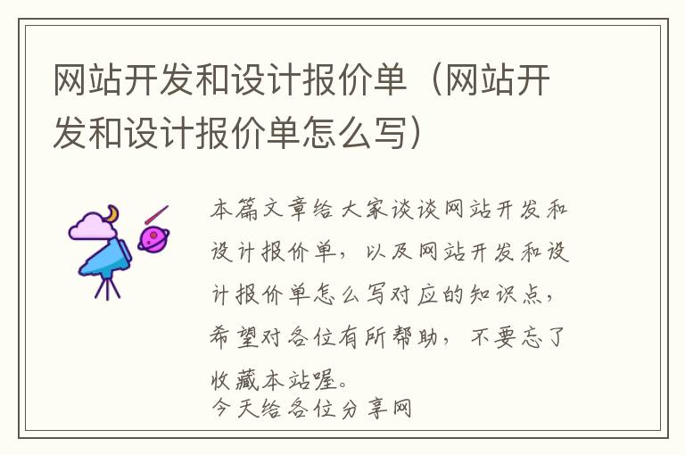 网站开发和设计报价单(网站开发和设计报价单怎么写)