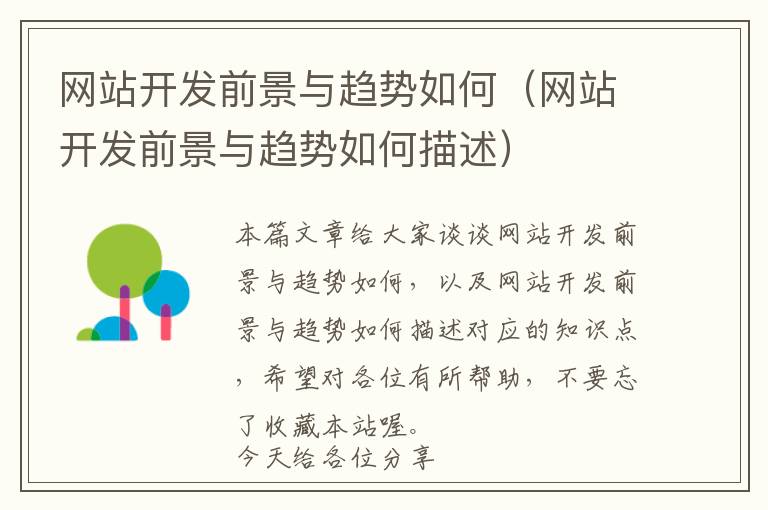 网站开发前景与趋势如何(网站开发前景与趋势如何描述)