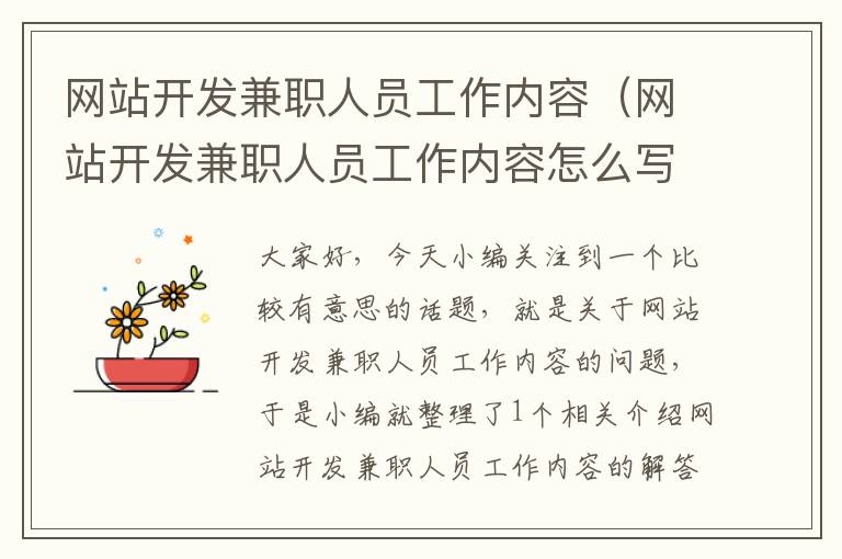网站开发兼职人员工作内容(网站开发兼职人员工作内容怎么写)