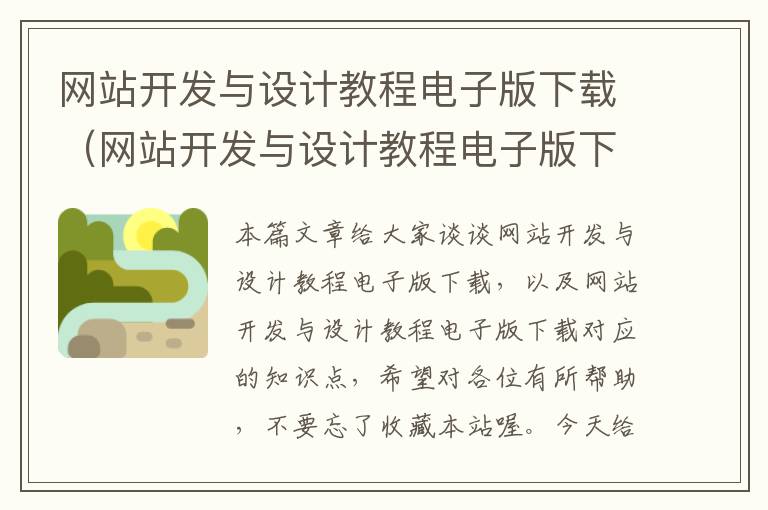 网站开发与设计教程电子版下载(网站开发与设计教程电子版下载)