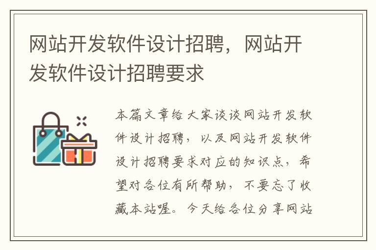 网站开发软件设计招聘,网站开发软件设计招聘要求