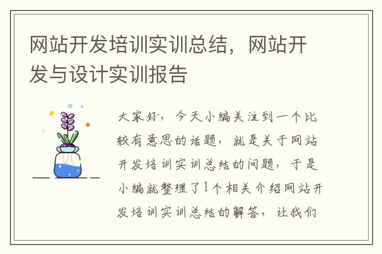 网站开发培训实训总结,网站开发与设计实训报告