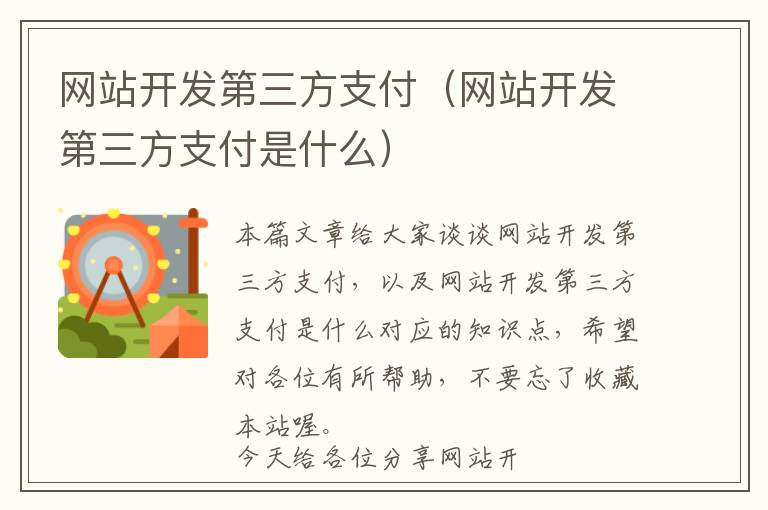网站开发第三方支付(网站开发第三方支付是什么)