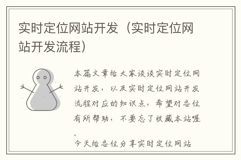实时定位网站开发(实时定位网站开发流程)