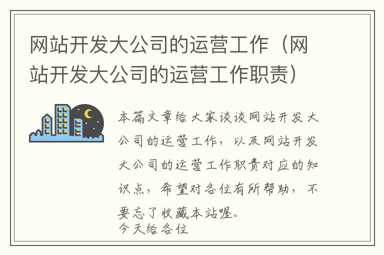 网站开发大公司的运营工作(网站开发大公司的运营工作职责)