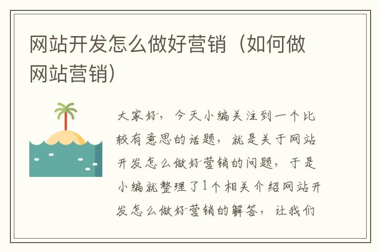 网站开发怎么做好营销(如何做网站营销)