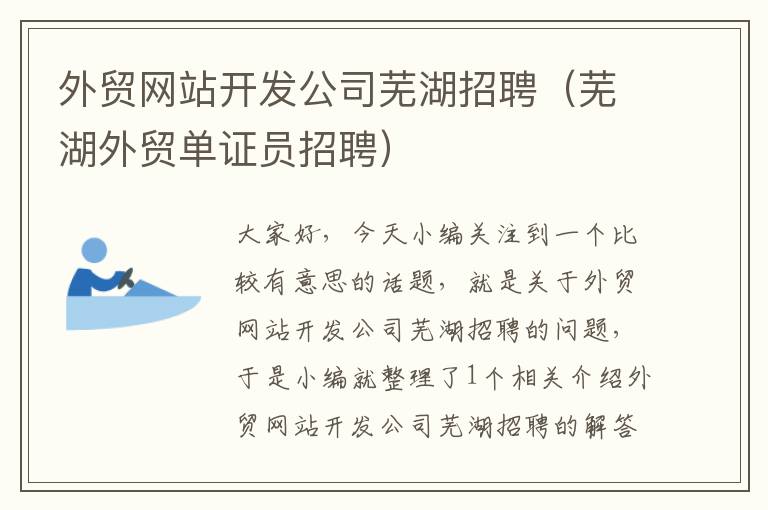 外贸网站开发公司芜湖招聘(芜湖外贸单证员招聘)