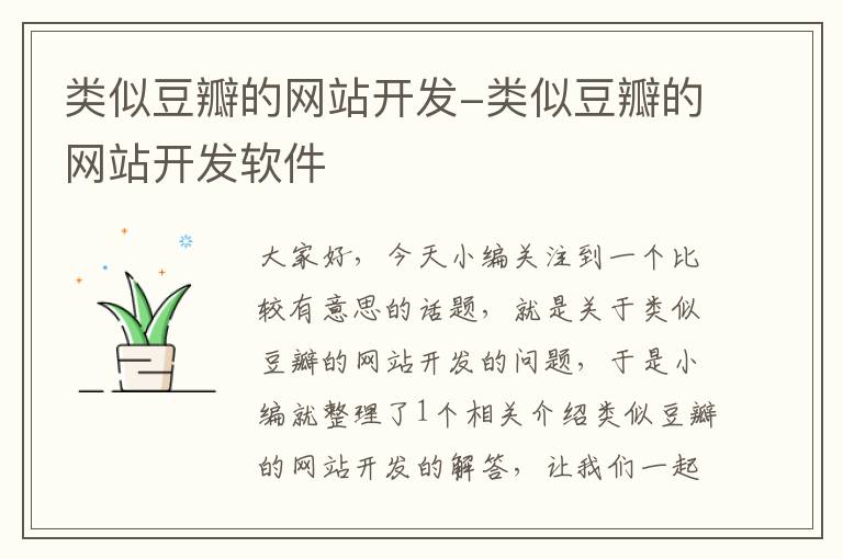 类似豆瓣的网站开发-类似豆瓣的网站开发软件
