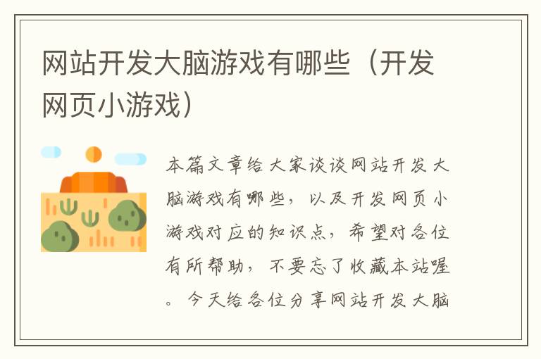 网站开发大脑游戏有哪些(开发网页小游戏)