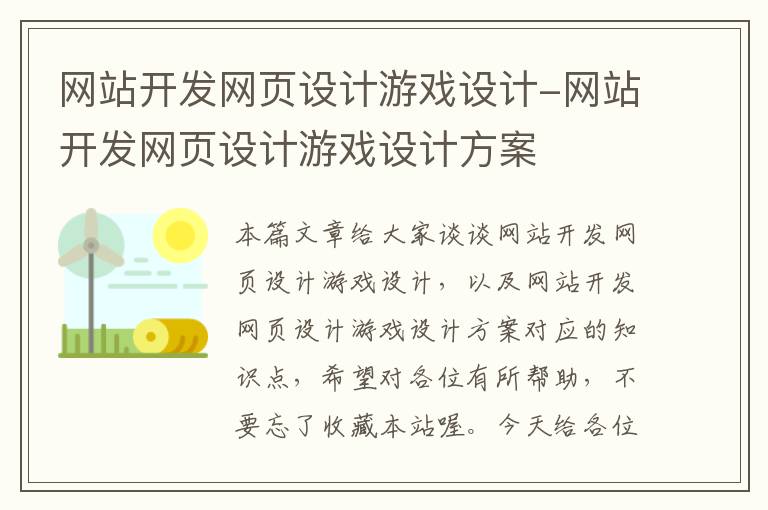 网站开发网页设计游戏设计-网站开发网页设计游戏设计方案