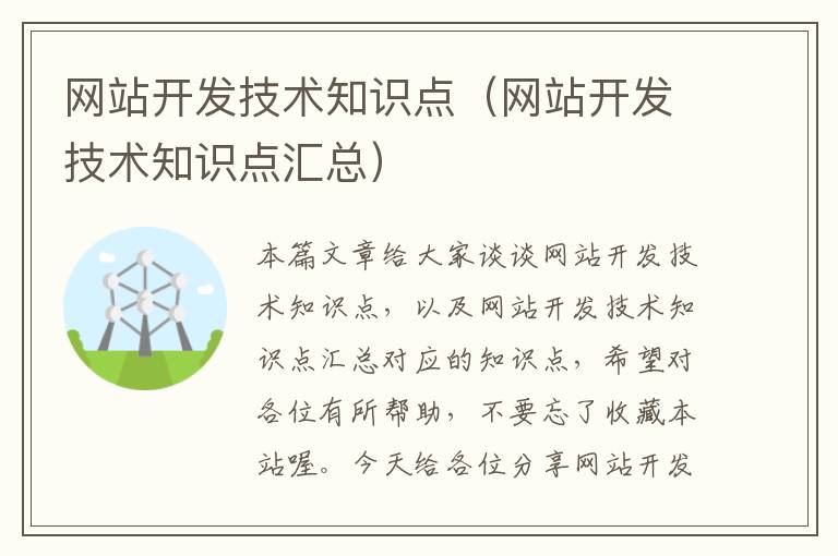 网站开发技术知识点(网站开发技术知识点汇总)