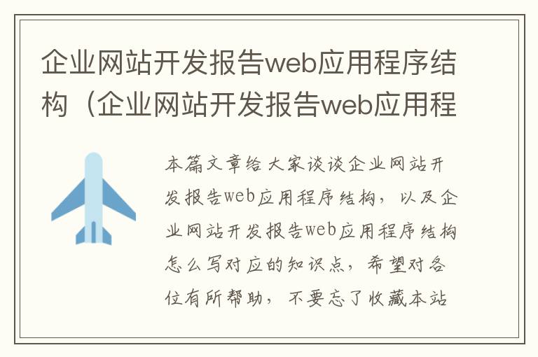 企业网站开发报告web应用程序结构(企业网站开发报告web应用程序结构怎么写)