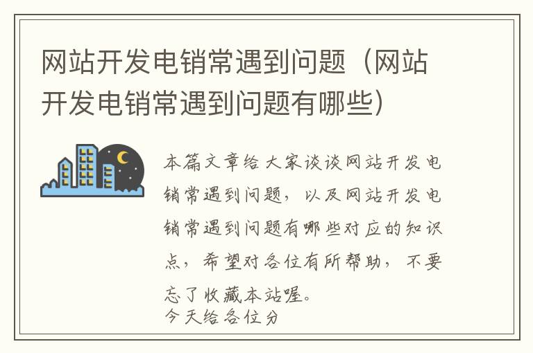 网站开发电销常遇到问题(网站开发电销常遇到问题有哪些)