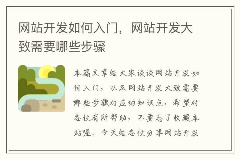 网站开发如何入门，网站开发大致需要哪些步骤