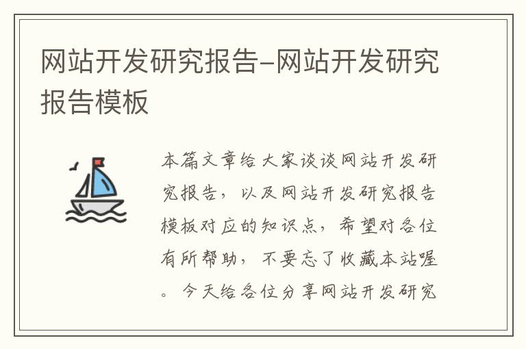 网站开发研究报告-网站开发研究报告模板