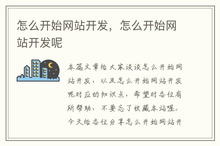 怎么开始网站开发,怎么开始网站开发呢