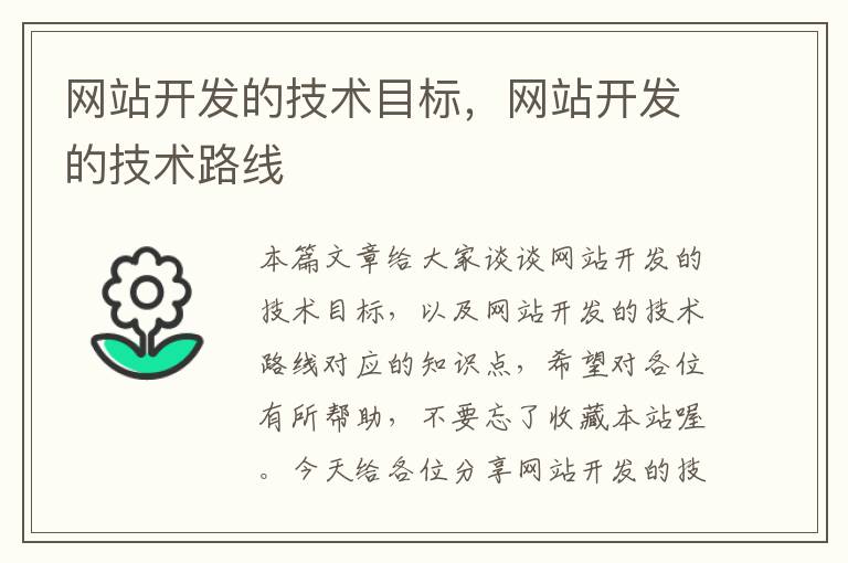 网站开发的技术目标,网站开发的技术路线
