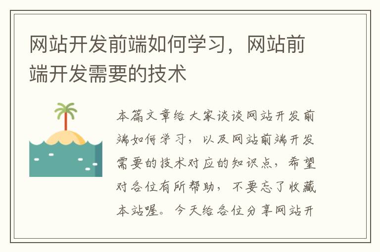 网站开发前端如何学习,网站前端开发需要的技术