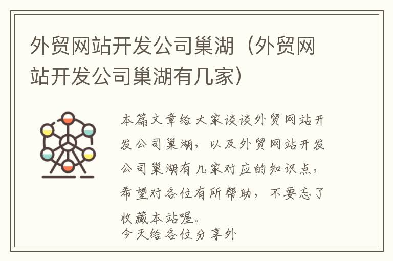 外贸网站开发公司巢湖(外贸网站开发公司巢湖有几家)