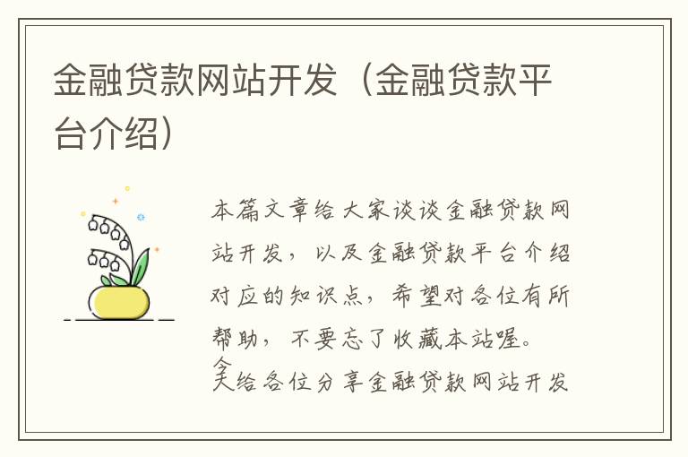 金融贷款网站开发(金融贷款平台介绍)