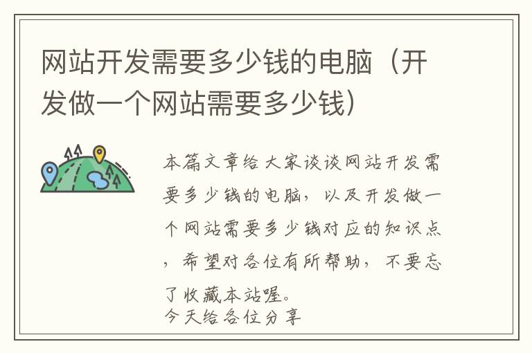 网站开发需要多少钱的电脑(开发做一个网站需要多少钱)