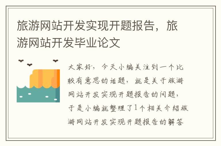 旅游网站开发实现开题报告,旅游网站开发毕业论文