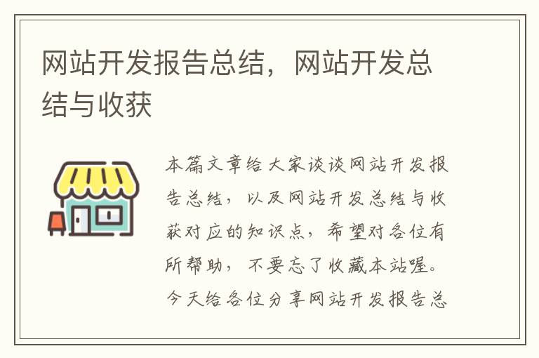 网站开发报告总结,网站开发总结与收获