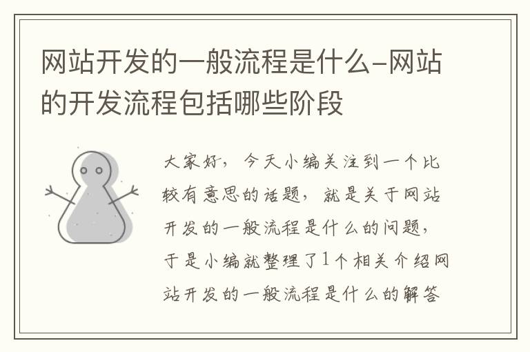 网站开发的一般流程是什么-网站的开发流程包括哪些阶段