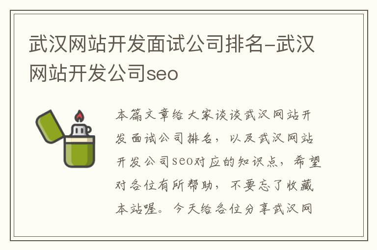武汉网站开发面试公司排名-武汉网站开发公司seo