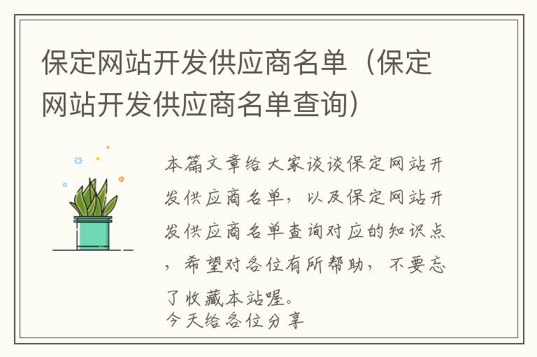 保定网站开发供应商名单(保定网站开发供应商名单查询)