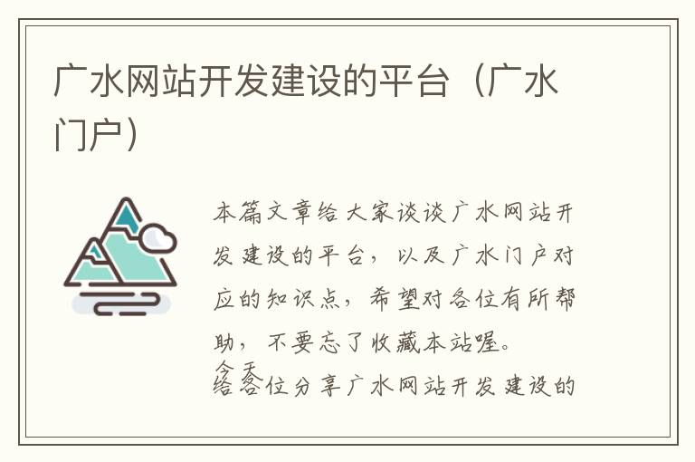 广水网站开发建设的平台(广水门户)