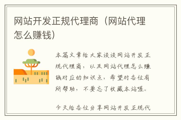 网站开发正规代理商(网站代理怎么赚钱)