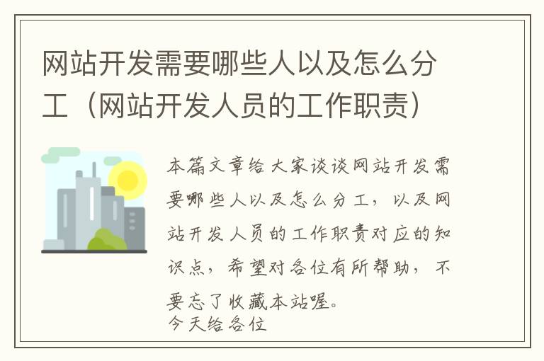网站开发需要哪些人以及怎么分工(网站开发人员的工作职责)
