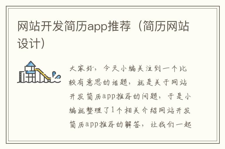 网站开发简历app推荐(简历网站设计)