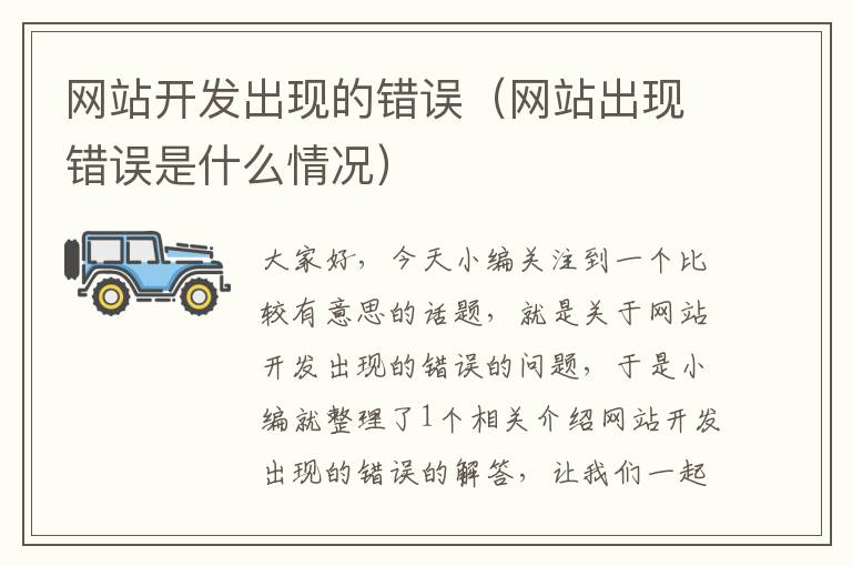 网站开发出现的错误(网站出现错误是什么情况)