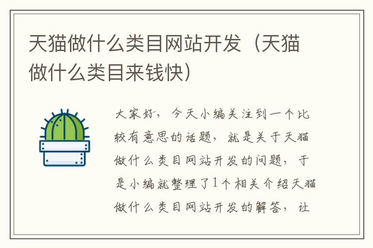 天猫做什么类目网站开发(天猫做什么类目来钱快)