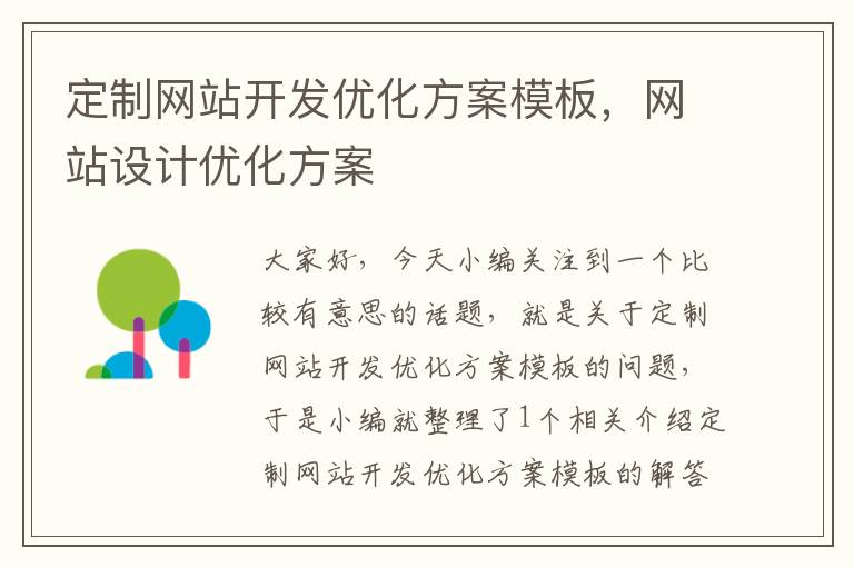 定制网站开发优化方案模板,网站设计优化方案