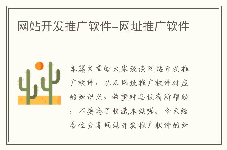 网站开发推广软件-网址推广软件