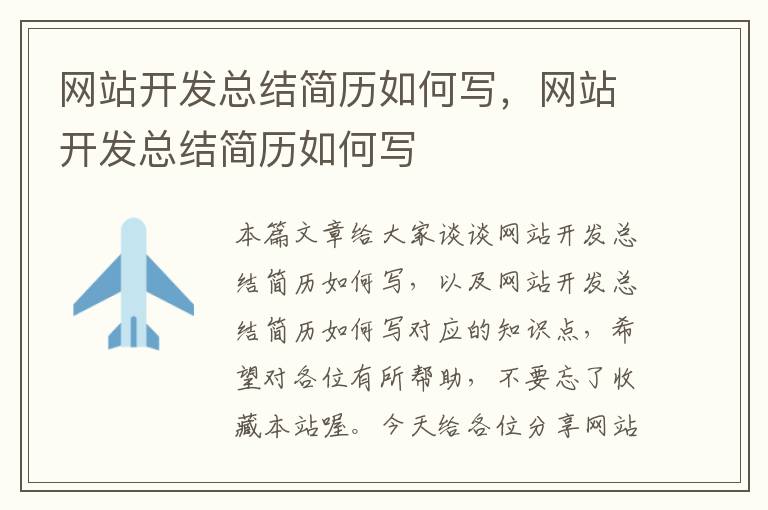 网站开发总结简历如何写,网站开发总结简历如何写