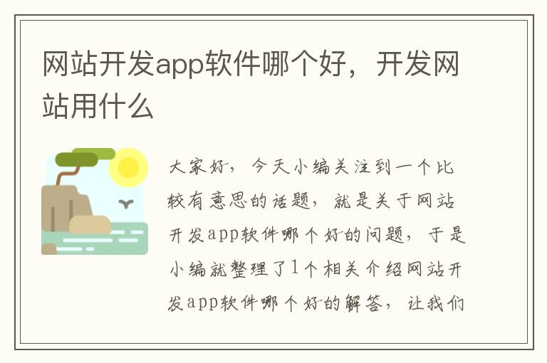 网站开发app软件哪个好,开发网站用什么