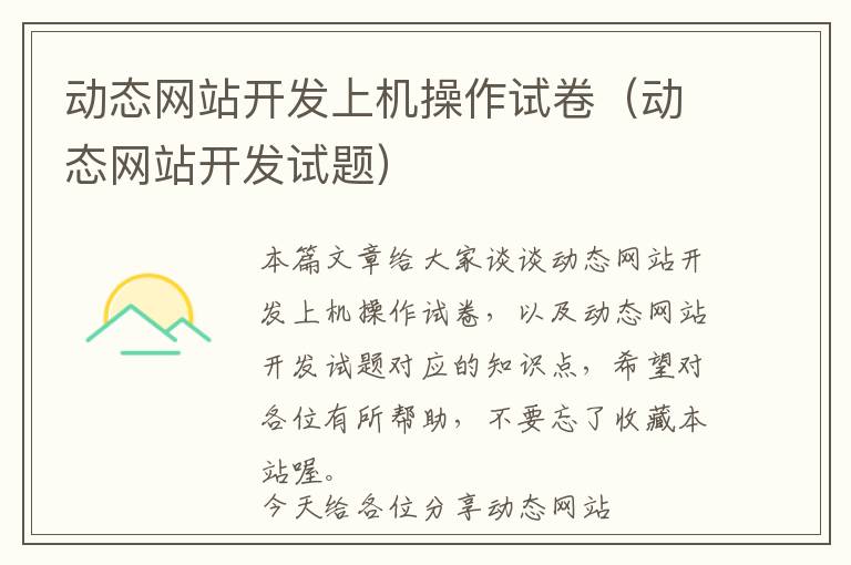 动态网站开发上机操作试卷(动态网站开发试题)