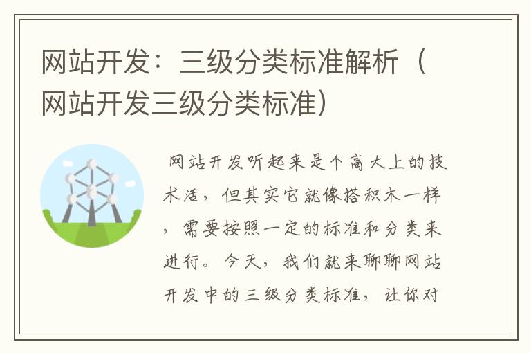 网站开发:三级分类标准解析(网站开发三级分类标准)