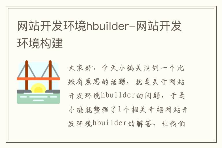 网站开发环境hbuilder-网站开发环境构建