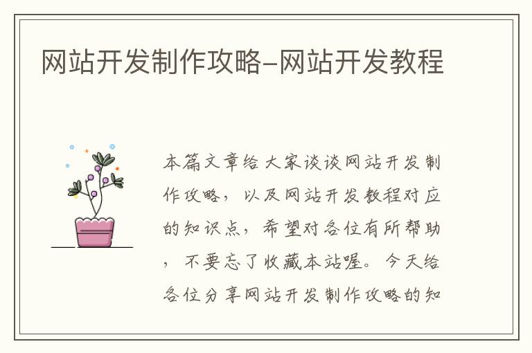 网站开发制作攻略-网站开发教程