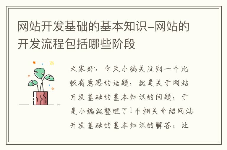 网站开发基础的基本知识-网站的开发流程包括哪些阶段